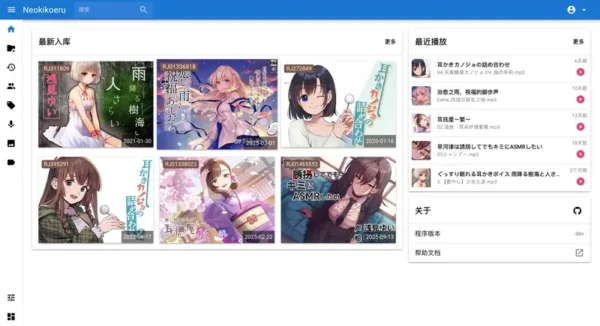 Neokikoeru：专为 DLsite 音声作品打造的自托管流媒体神器