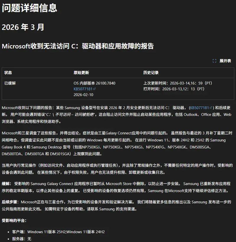 微软正式“确认”：Windows 11 C 盘无法访问元凶确认是三星 Galaxy Connect 应用插图1