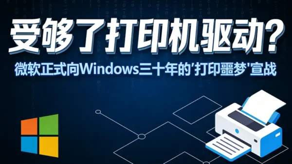 告别驱动噩梦？微软推行“通用打印”新政，2027 年起旧驱动将停止更新
