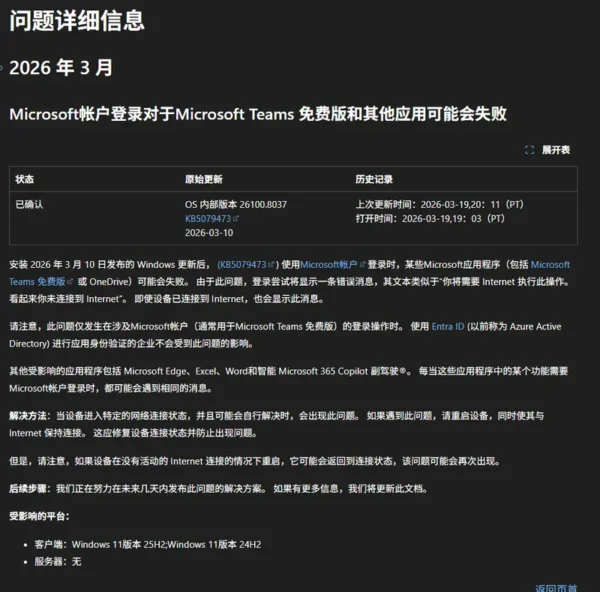微软三月更新KB5079473 致 Teams、OneDrive 无法登录：提示“未联网”实则正常，重启可解