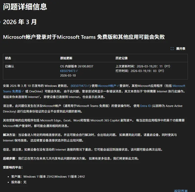 微软三月更新KB5079473 致 Teams、OneDrive 无法登录：提示“未联网”实则正常，重启可解插图1