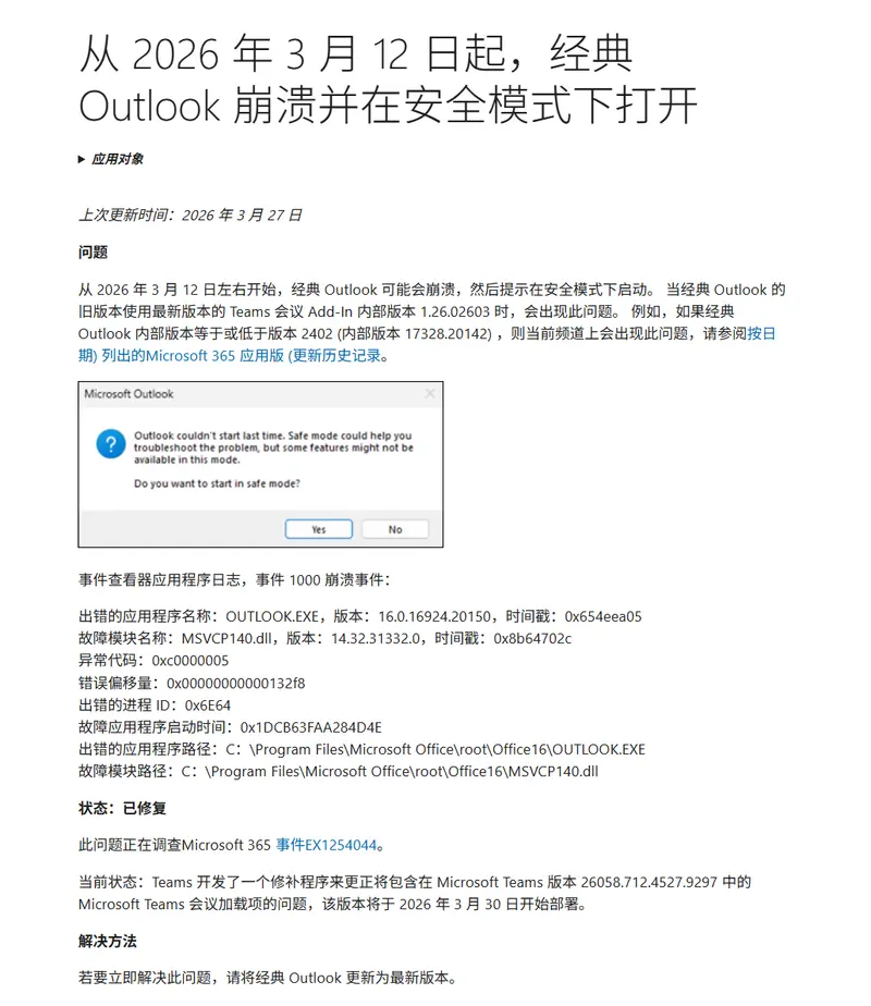 微软修复 Teams 加载项导致的 Outlook 崩溃：版本不匹配引发“安全模式”死循环插图1