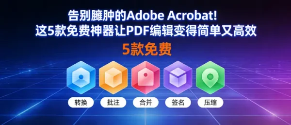 别再给 Adobe 烧钱了！这几款顶级 PDF 神器，能让 Acrobat 瞬间“卸载自毁”