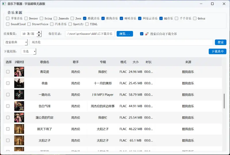 告别会员限制？musicDownload 支持 QQ/网易/酷狗批量下载，界面更友好插图3
