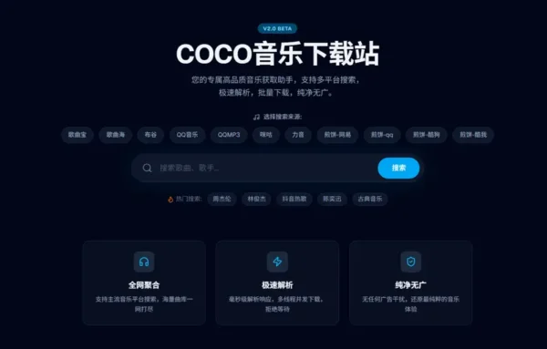 COCO Downloader (COCO音乐下载站) ：基于 Next.js 16 的开源音乐聚合平台，支持批量下载与无损音质解析