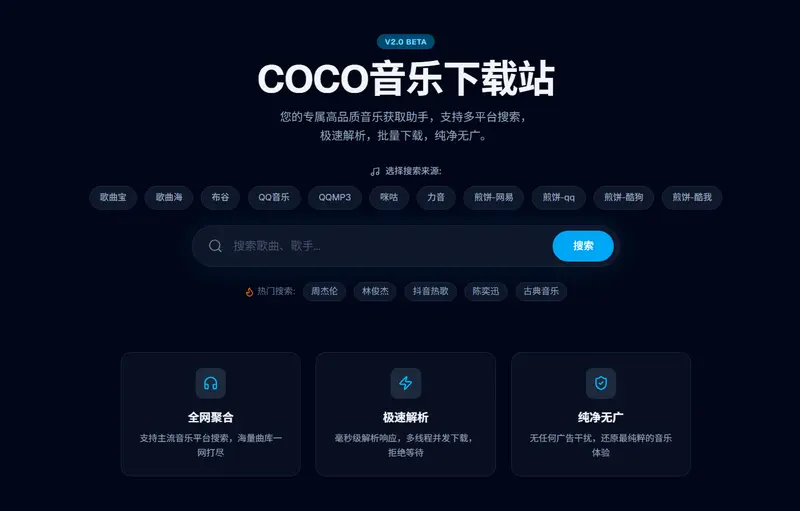 COCO Downloader (COCO音乐下载站) :基于 Next.js 16 的开源音乐聚合平台,支持批量下载与无损音质解析插图 COCO Downloader (COCO音乐下载站) :基于 Next.js 16 的开源音乐聚合平台,支持批量下载与无损音质解析插图