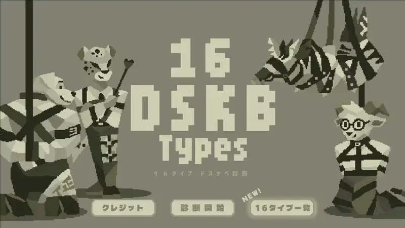 成年人的 MBTI?12 道题测出你的“DSKB”性癖类型,看看你是哪一类 插图 成年人的 MBTI?12 道题测出你的“DSKB”性癖类型,看看你是哪一类 插图