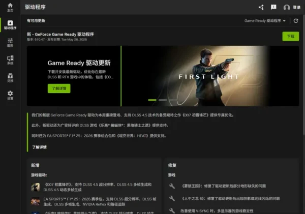 英伟达发布 610.47 驱动:开启 600 分支新纪元,优化《007:第一道光》并修复 Apple Studio Display 480p 显示 Bug缩略图 英伟达发布 610.47 驱动:开启 600 分支新纪元,优化《007:第一道光》并修复 Apple Studio Display 480p 显示 Bug