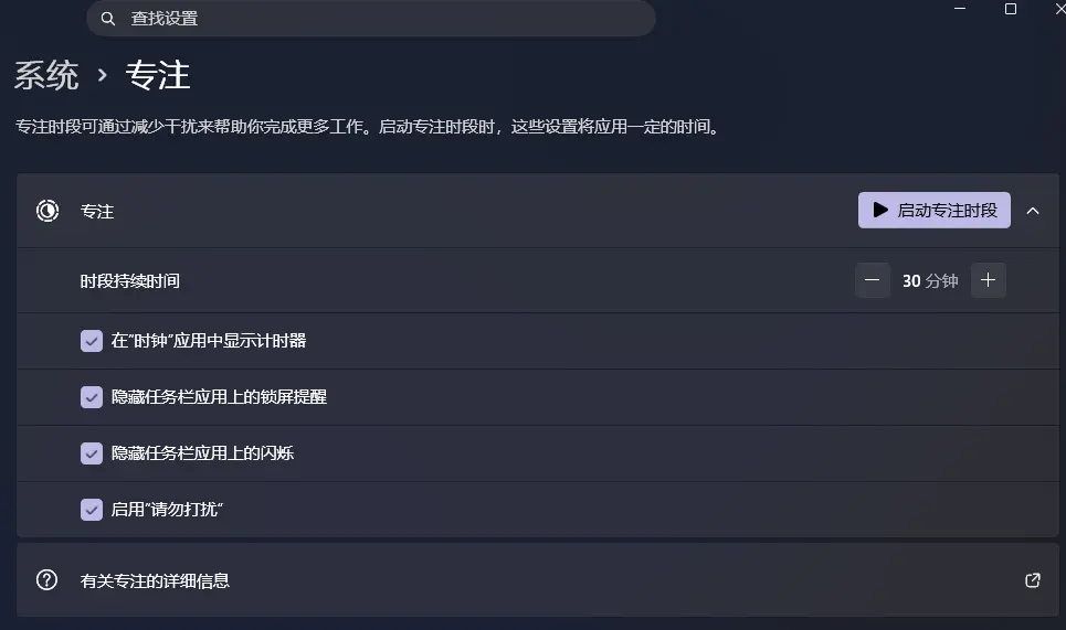 别装第三方番茄钟了,Windows 11 自带的“专注”模式其实更好用插图1 别装第三方番茄钟了,Windows 11 自带的“专注”模式其实更好用插图1