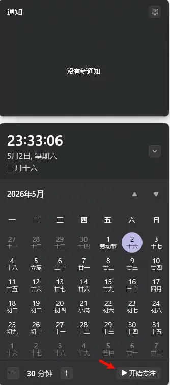 别装第三方番茄钟了,Windows 11 自带的“专注”模式其实更好用插图4 别装第三方番茄钟了,Windows 11 自带的“专注”模式其实更好用插图4