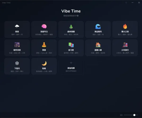 Vibe Time：桌面白噪音与环境音神器，100+ 高品质音效自由混合，支持专注倒计时与系统托盘后台播放