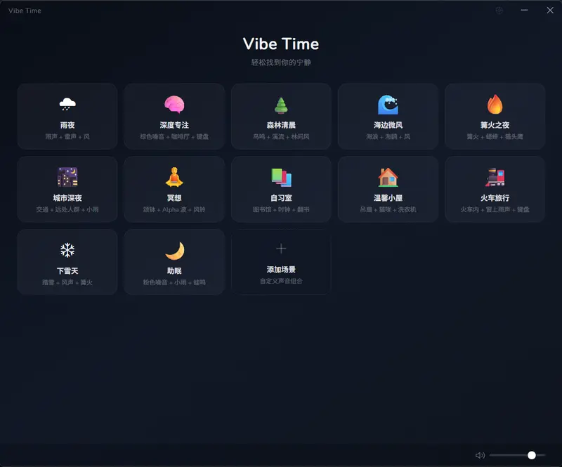 Vibe Time：桌面白噪音与环境音神器，100+ 高品质音效自由混合，支持专注倒计时与系统托盘后台播放插图