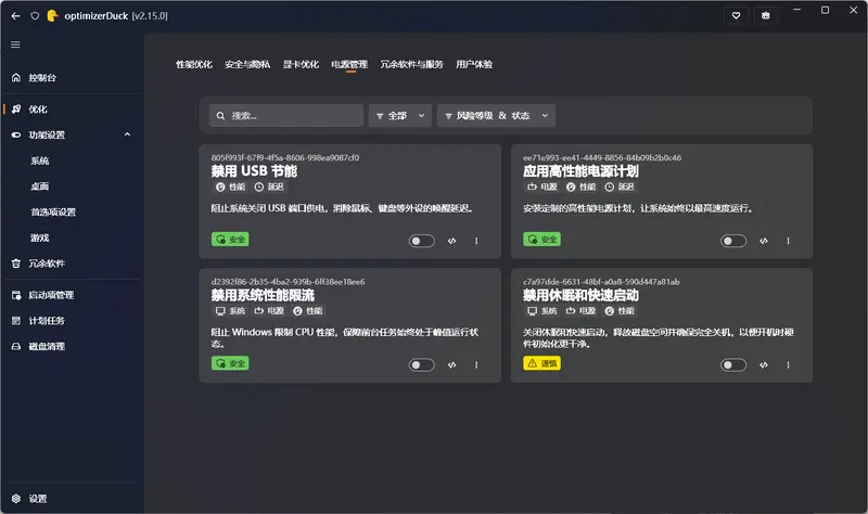 optimizerDuck:一款免费开源的 Windows “瘦身”利器,30+ 项优化一键直达插图4 optimizerDuck:一款免费开源的 Windows “瘦身”利器,30+ 项优化一键直达插图4