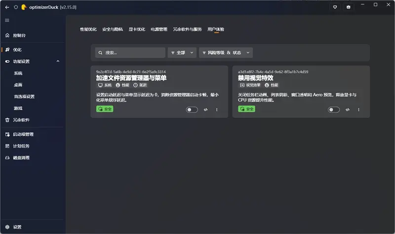 optimizerDuck:一款免费开源的 Windows “瘦身”利器,30+ 项优化一键直达插图6 optimizerDuck:一款免费开源的 Windows “瘦身”利器,30+ 项优化一键直达插图6