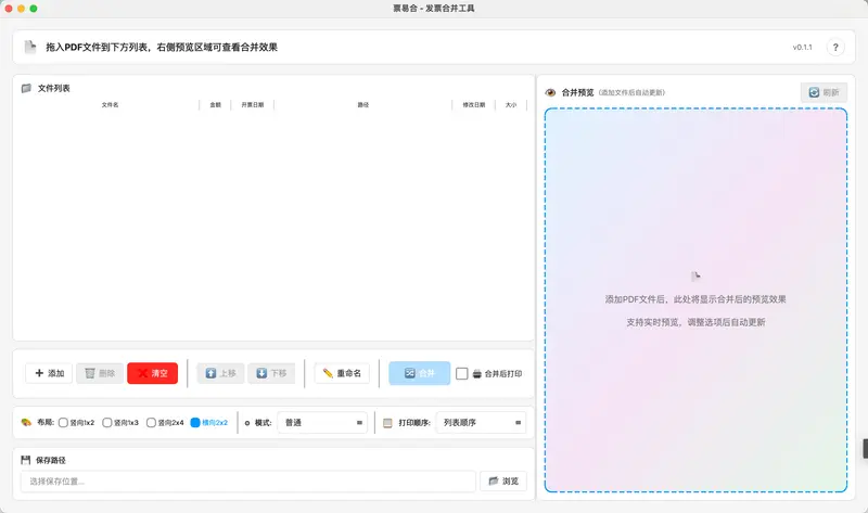 票易合：开源跨平台发票 PDF 合并神器，支持 1×1-10×10 自定义排版、智能去重与批量重命名，财务报销效率翻倍插图