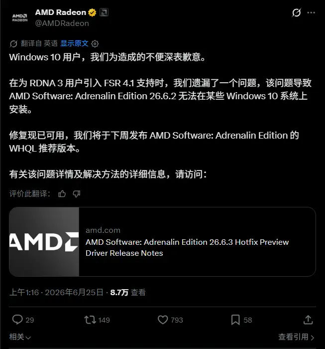 AMD 紧急发布热修复补丁 26.6.3:解决 Win10 用户驱动安装失败问题插图 AMD 紧急发布热修复补丁 26.6.3:解决 Win10 用户驱动安装失败问题插图