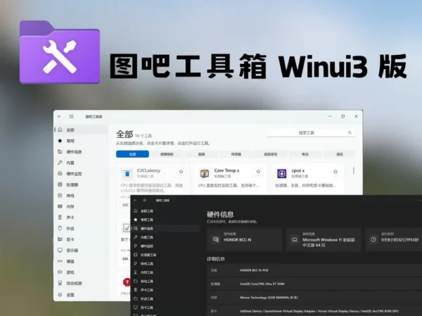 图吧工具箱 WinUI3 版发布：原生 Windows 11 风格，支持 ARM64 与自动更新
