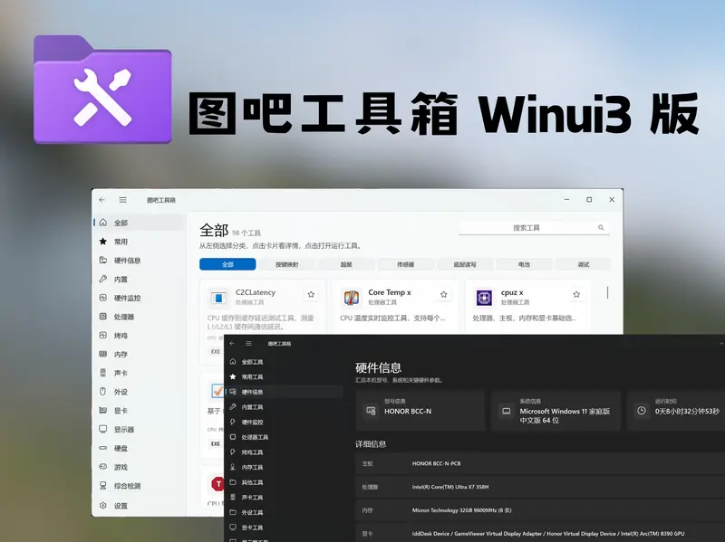 图吧工具箱 WinUI3 版发布:原生 Windows 11 风格,支持 ARM64 与自动更新插图 图吧工具箱 WinUI3 版发布:原生 Windows 11 风格,支持 ARM64 与自动更新插图