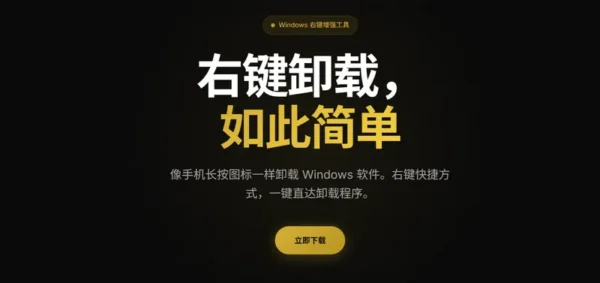 Unlnk：像手机一样卸载 Windows 软件，右键菜单一键直达
