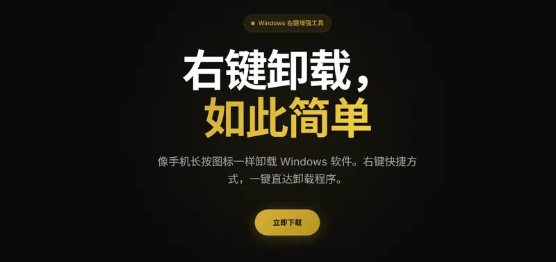 Unlnk:像手机一样卸载 Windows 软件,右键菜单一键直达缩略图 Unlnk:像手机一样卸载 Windows 软件,右键菜单一键直达缩略图