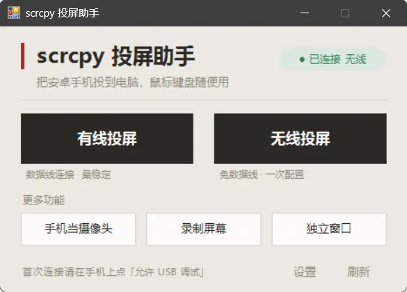 scrcpy 投屏助手 (Windows)：零依赖、全中文的极简安卓投屏方案