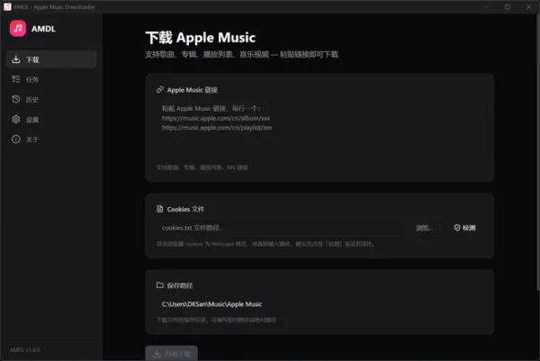 AMDL：基于 gamdl 的桌面端 Apple Music 下载器，支持无损与杜比全景声
