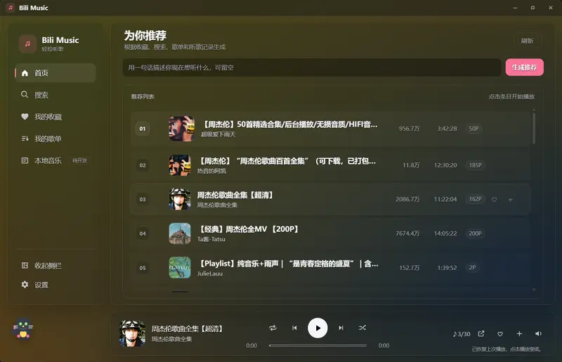 Bili Music · 午夜黑胶：免登录、不落盘，把B站做成本地曲库的桌面播放器插图