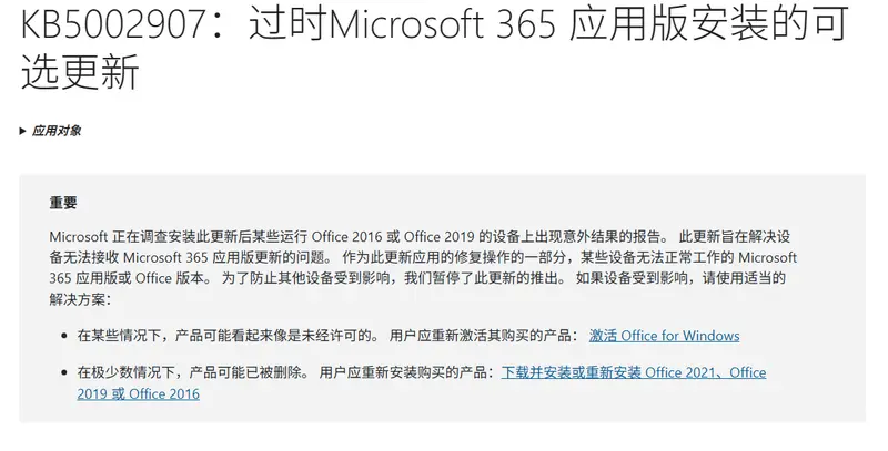 紧急暂停！微软KB5002907更新翻车，误伤永久版Office 2016/2019，出现授权失效甚至程序被删除插图1