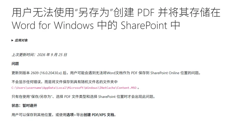 微软确认 Bug：网络位置打开的 Word 文档，另存为 PDF 会跑到缓存目录、文件名随机插图