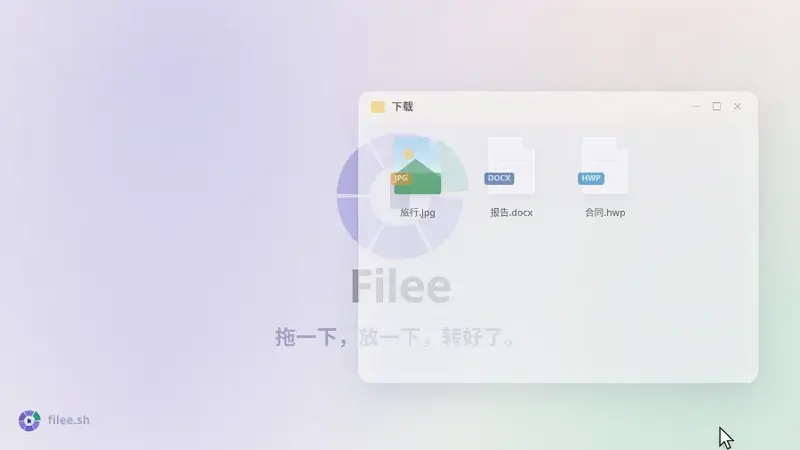 Filee:开源离线文件格式转换器,按住修饰键拖放唤出格式圆环,本地处理不上传文件插图1 Filee:开源离线文件格式转换器,按住修饰键拖放唤出格式圆环,本地处理不上传文件插图1