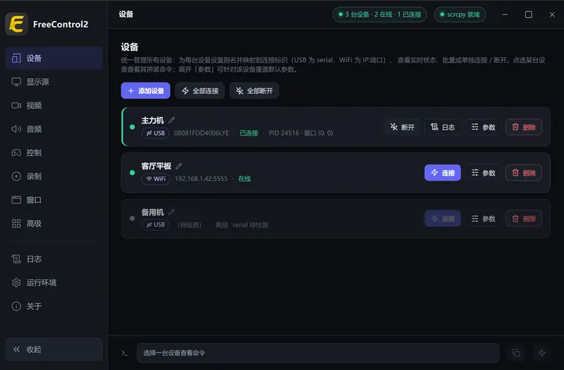 FreeControl2:scrcpy图形化GUI,免安装一键多设备投屏控制安卓手机插图 FreeControl2:scrcpy图形化GUI,免安装一键多设备投屏控制安卓手机插图