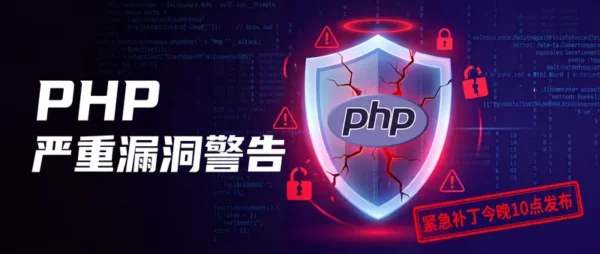 互联网又要地震了？PHP爆出史诗级RCE漏洞，细节疑似泄露，运维/站长连夜准备“渡劫”
