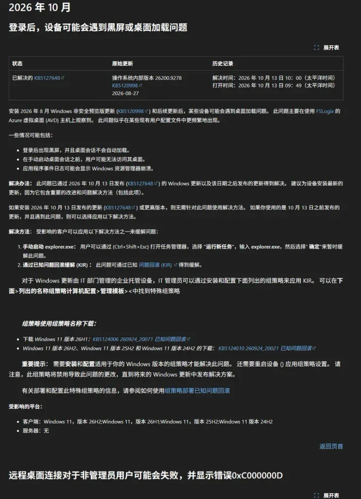 微软修复困扰两月 Windows 登录黑屏 Bug:AVD+FSLogix 虚拟桌面环境桌面进程崩溃问题解决插图 微软修复困扰两月 Windows 登录黑屏 Bug:AVD+FSLogix 虚拟桌面环境桌面进程崩溃问题解决插图