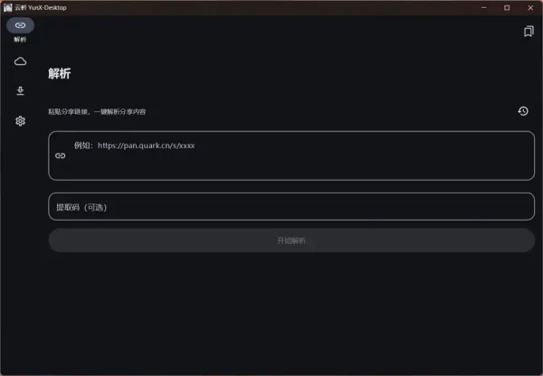 云析桌面版 YunX-Desktop ：Windows端多网盘链接解析下载，支持夸克/UC/迅雷/百度/和彩云