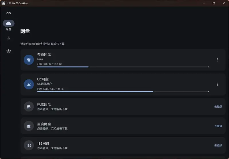云析桌面版 YunX-Desktop ：Windows端多网盘链接解析下载，支持夸克/UC/迅雷/百度/和彩云插图1